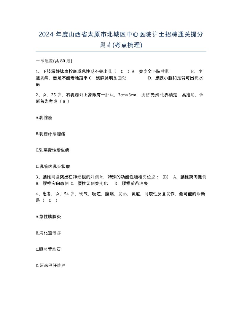 2024年度山西省太原市北城区中心医院护士招聘通关提分题库考点梳理