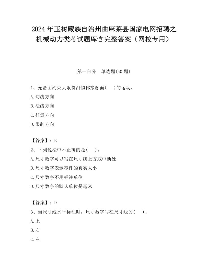 2024年玉树藏族自治州曲麻莱县国家电网招聘之机械动力类考试题库含完整答案（网校专用）