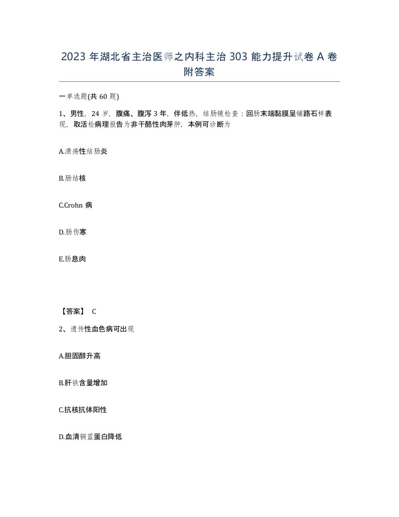 2023年湖北省主治医师之内科主治303能力提升试卷A卷附答案