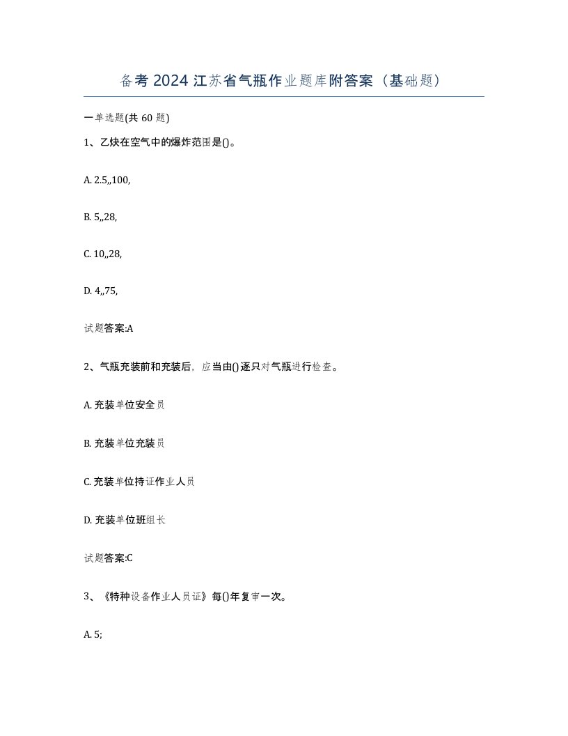 备考2024江苏省气瓶作业题库附答案基础题