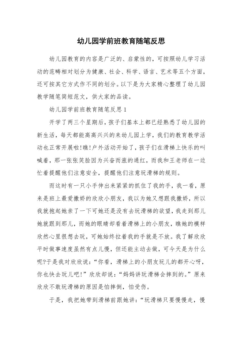 教师随笔心得_幼儿园学前班教育随笔反思