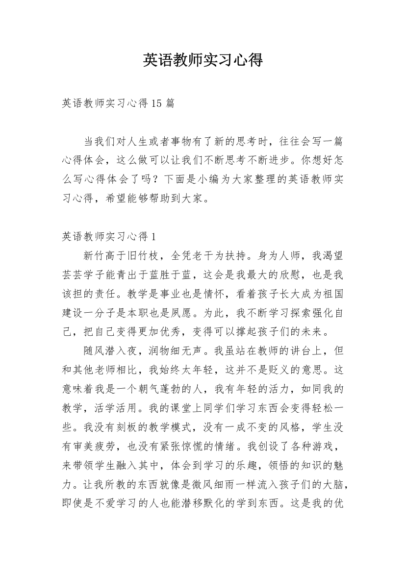 英语教师实习心得_5