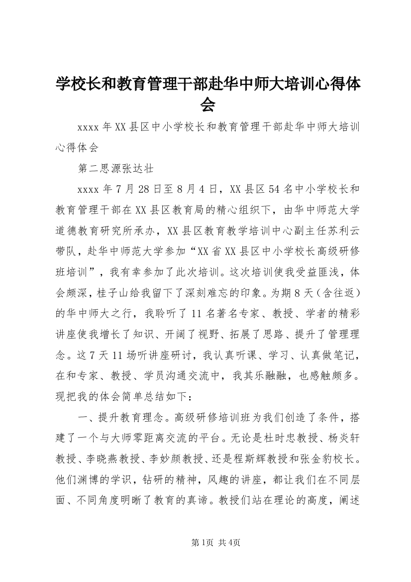 学校长和教育管理干部赴华中师大培训心得体会