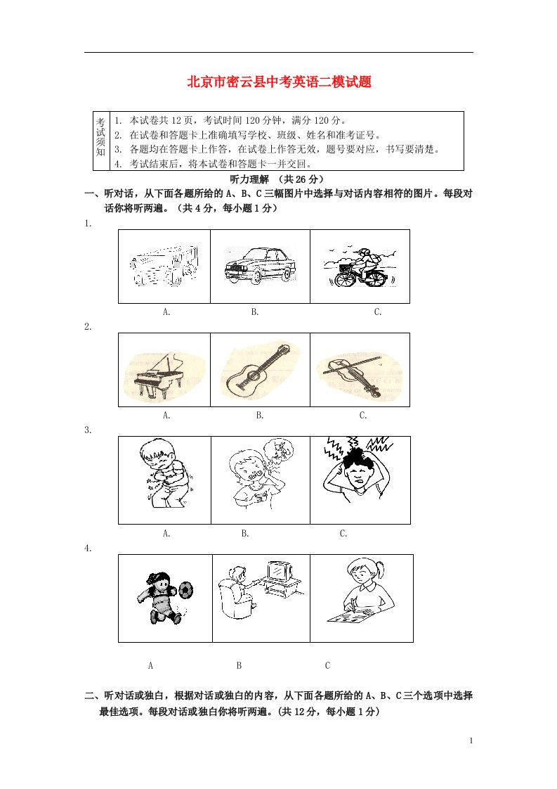 北京市密云县中考英语二模试题