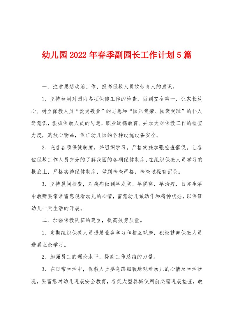 幼儿园2023年春季副园长工作计划5篇