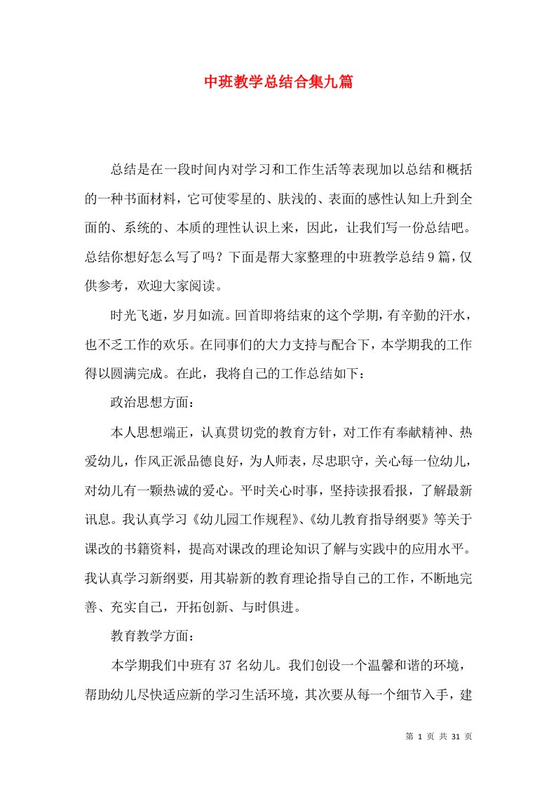 中班教学总结合集九篇