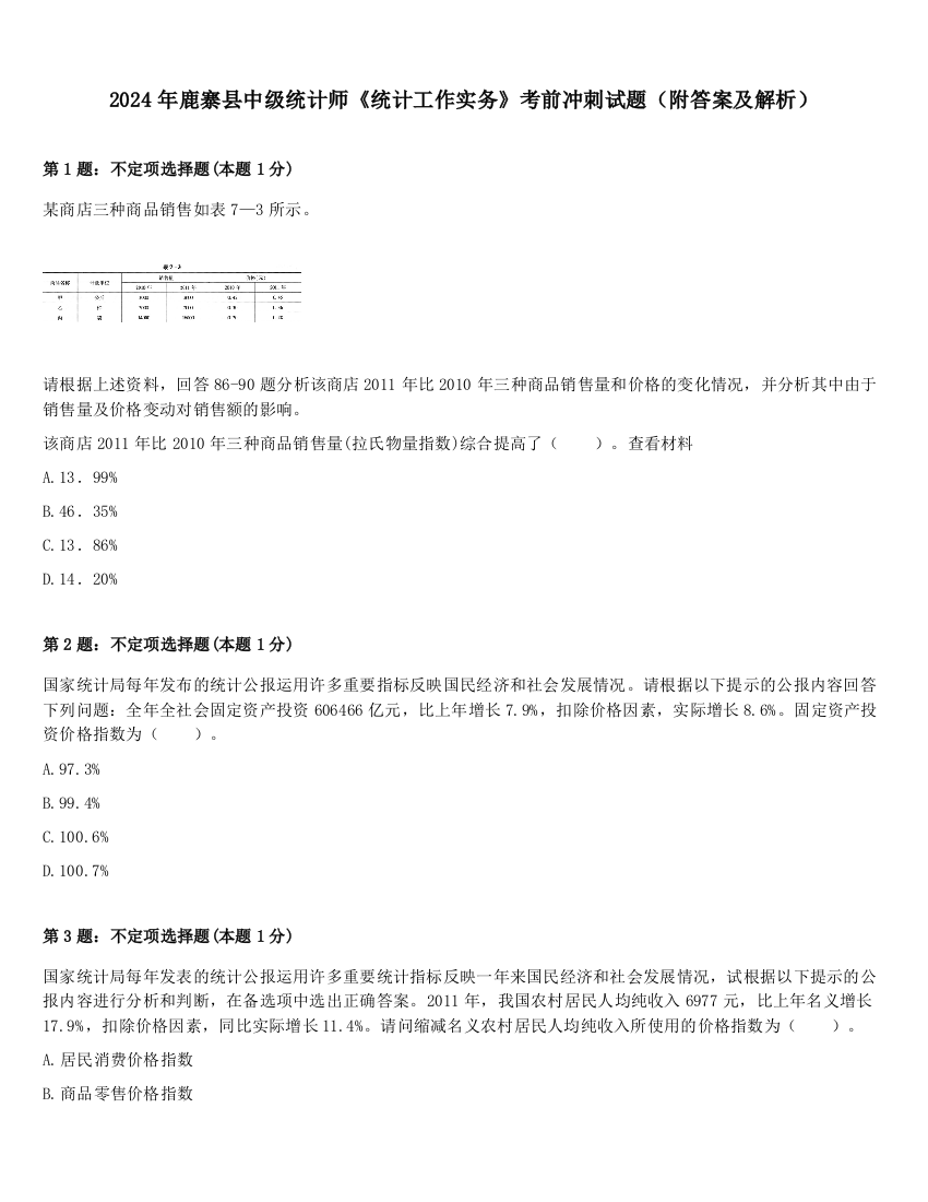 2024年鹿寨县中级统计师《统计工作实务》考前冲刺试题（附答案及解析）