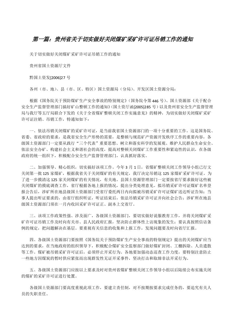 贵州省关于切实做好关闭煤矿采矿许可证吊销工作的通知[修改版]