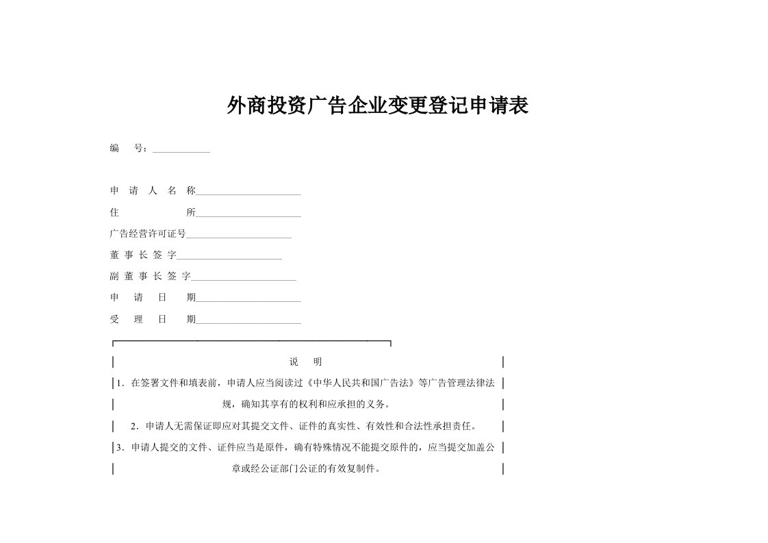 外商投资广告企业变更登记申请表