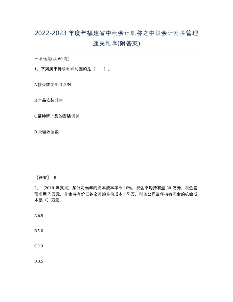 2022-2023年度年福建省中级会计职称之中级会计财务管理通关题库附答案