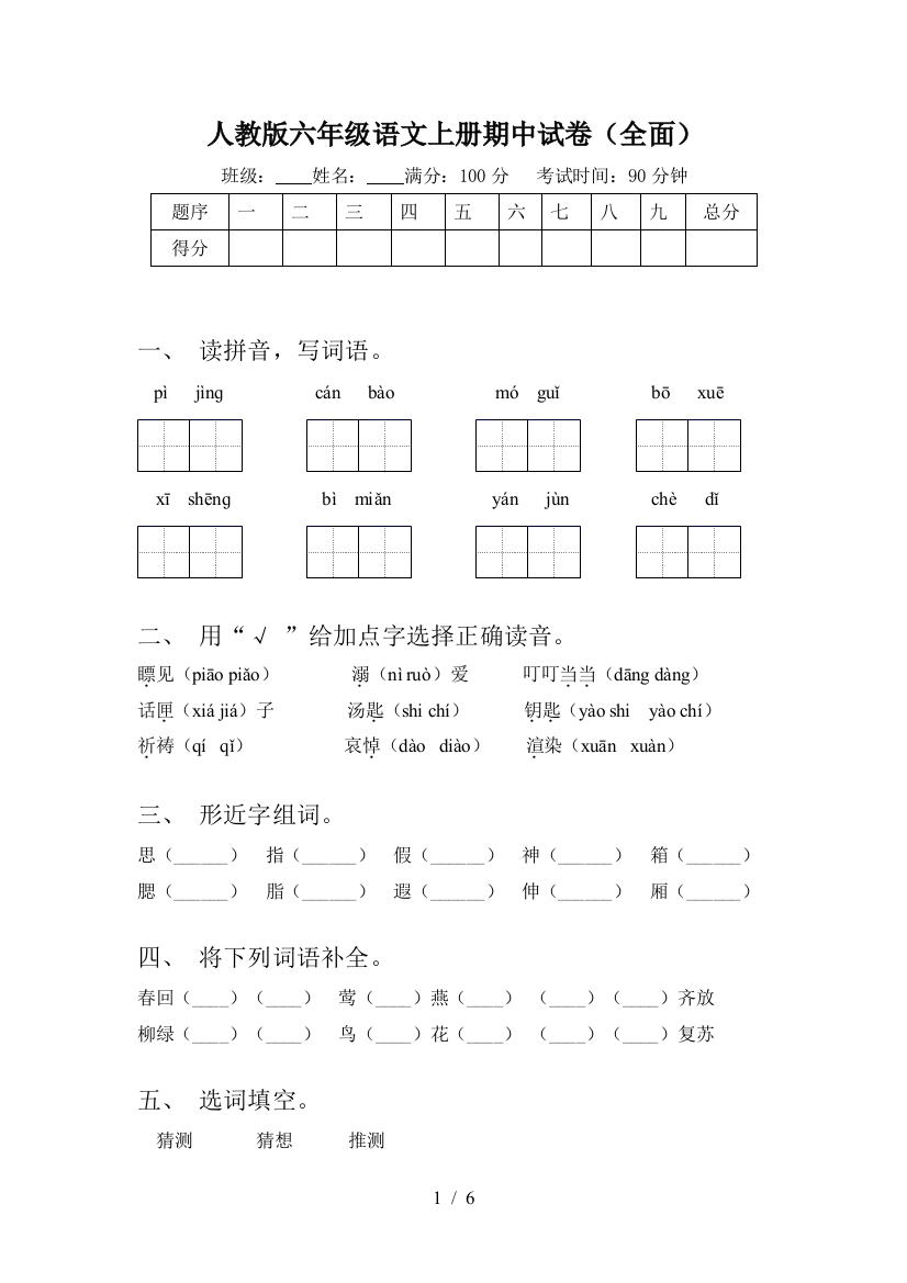 人教版六年级语文上册期中试卷(全面)