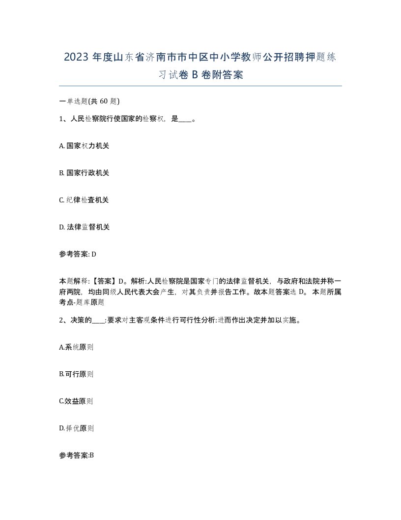 2023年度山东省济南市市中区中小学教师公开招聘押题练习试卷B卷附答案