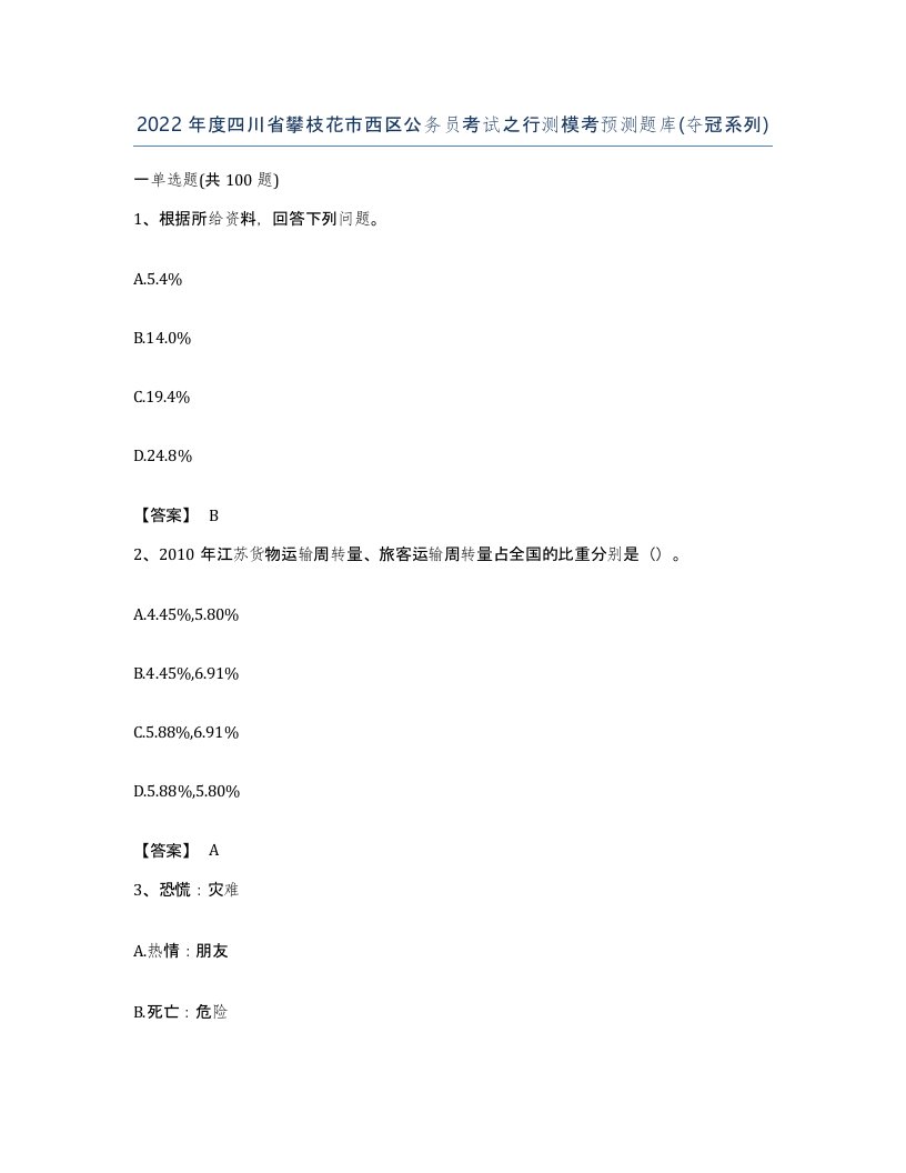 2022年度四川省攀枝花市西区公务员考试之行测模考预测题库夺冠系列