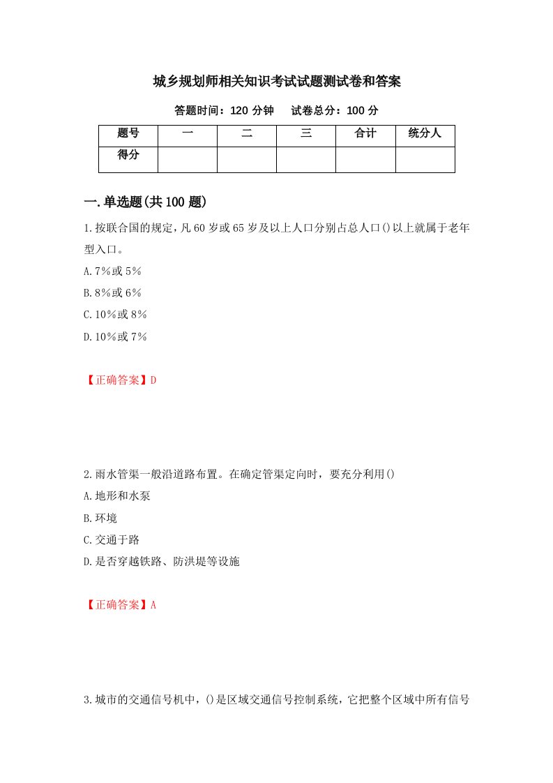 城乡规划师相关知识考试试题测试卷和答案第62次