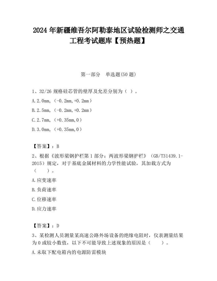 2024年新疆维吾尔阿勒泰地区试验检测师之交通工程考试题库【预热题】