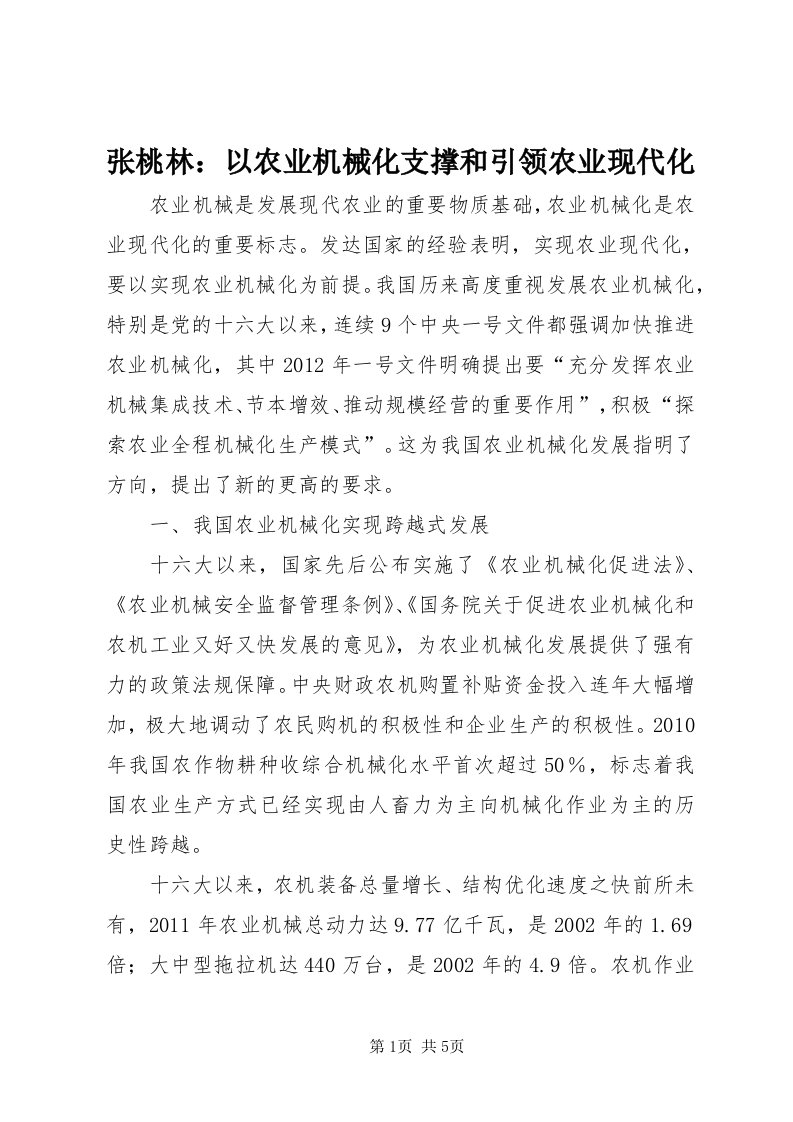 7张桃林：以农业机械化支撑和引领农业现代化