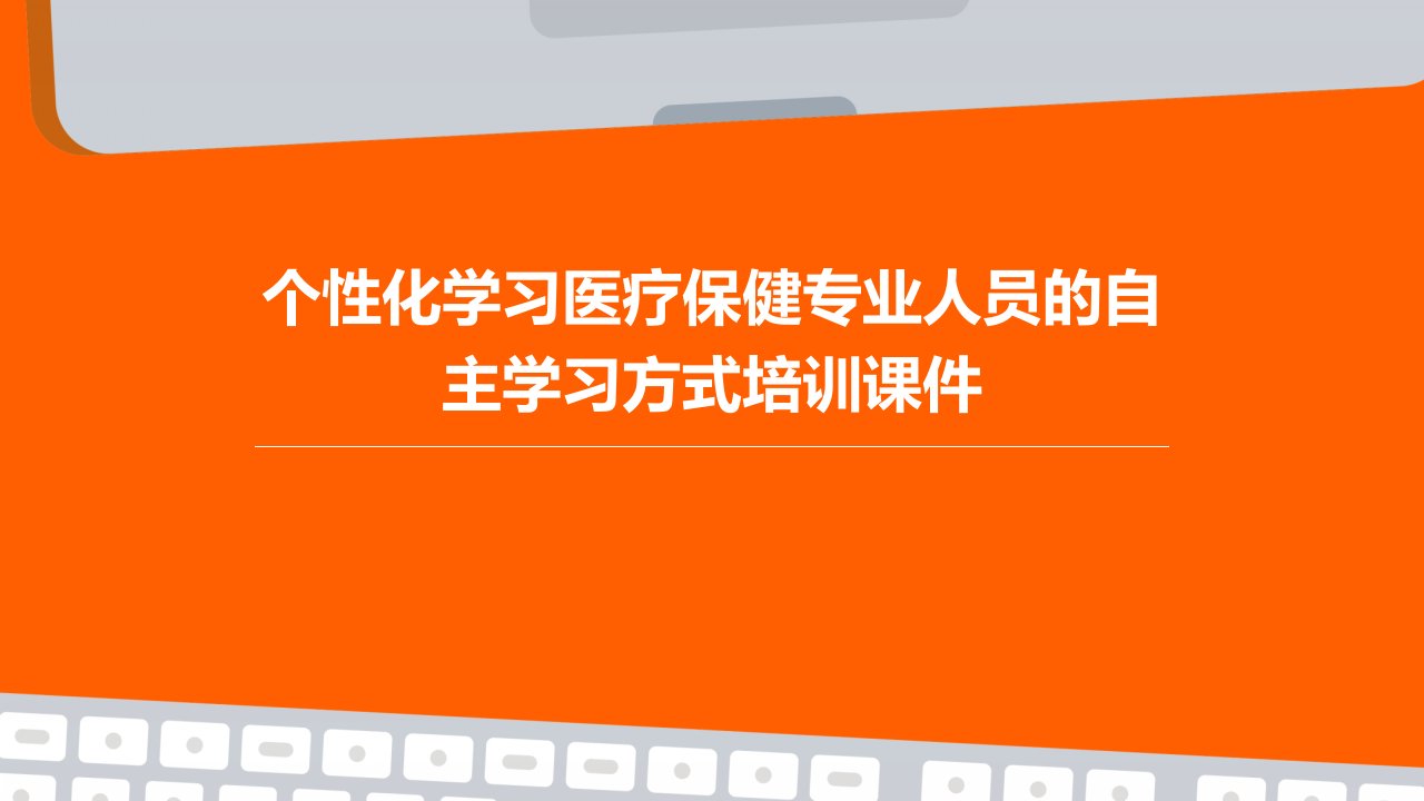 个性化学习医疗保健专业人员的自主学习方式培训课件