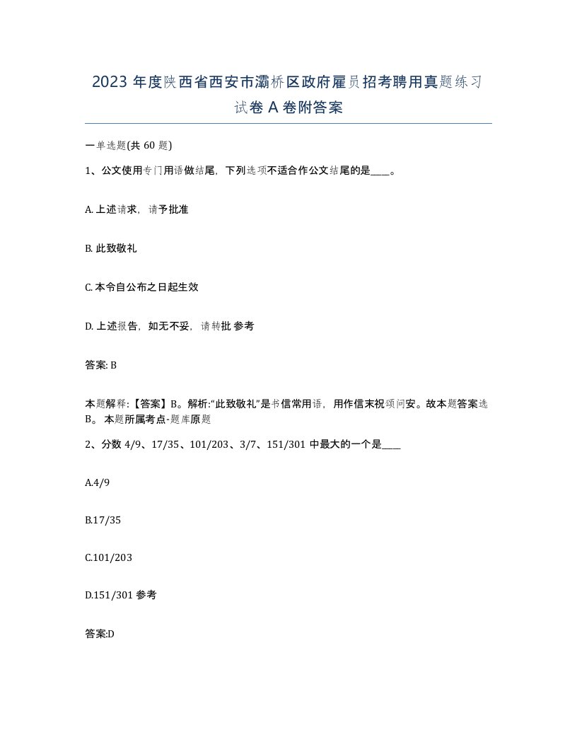 2023年度陕西省西安市灞桥区政府雇员招考聘用真题练习试卷A卷附答案