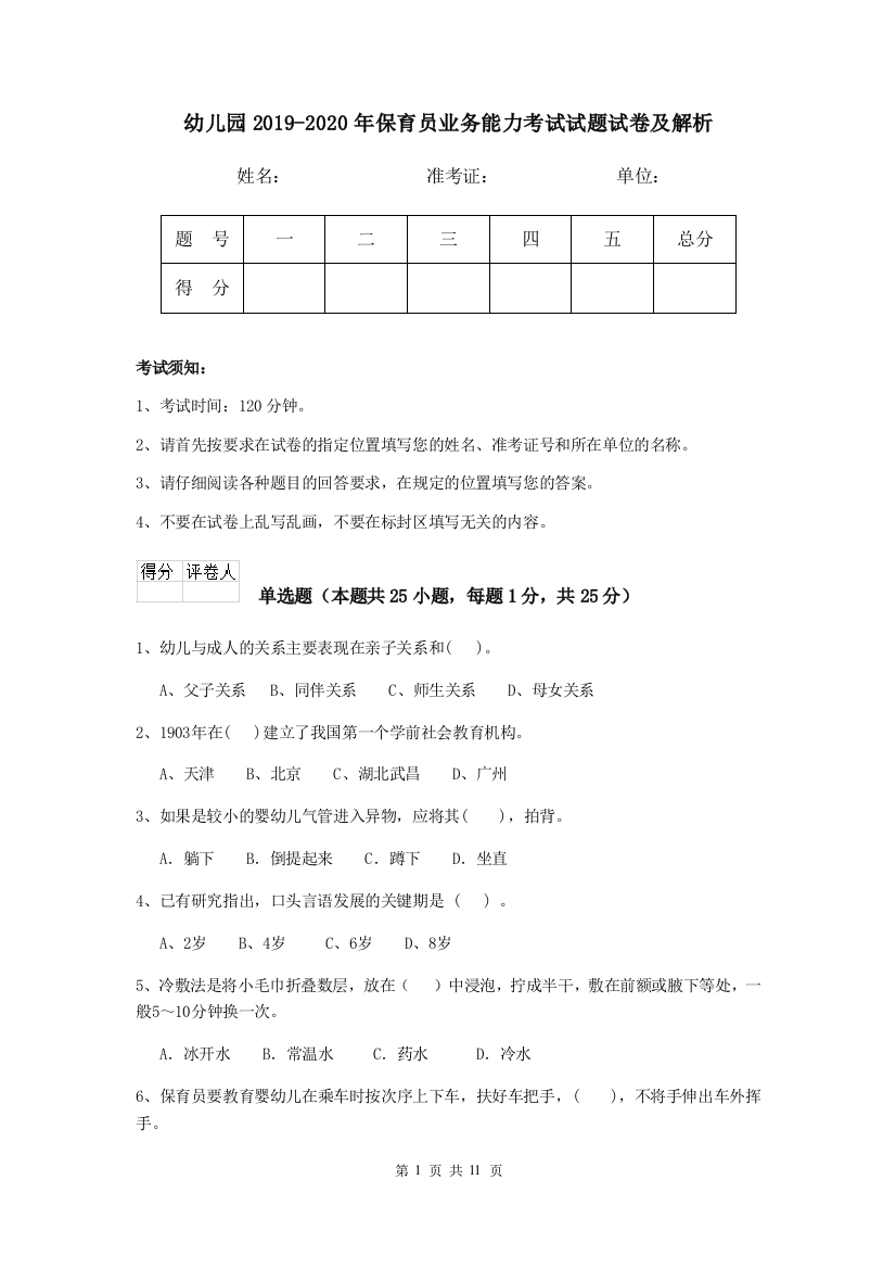 幼儿园2019-2020年保育员业务能力考试试题试卷及解析