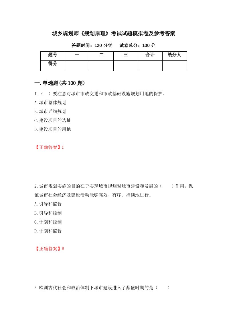 城乡规划师规划原理考试试题模拟卷及参考答案第96卷