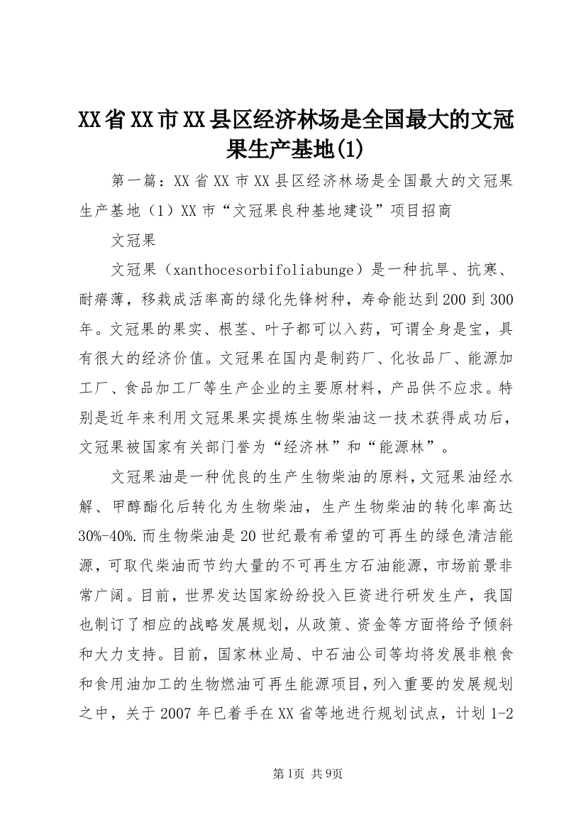 XX省XX市XX县区经济林场是全国最大的文冠果生产基地(1)