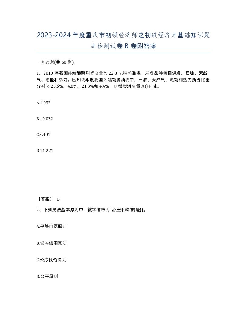 2023-2024年度重庆市初级经济师之初级经济师基础知识题库检测试卷B卷附答案