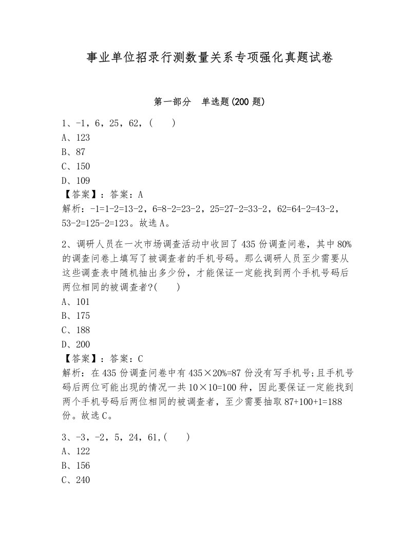 事业单位招录行测数量关系专项强化真题试卷（名校卷）