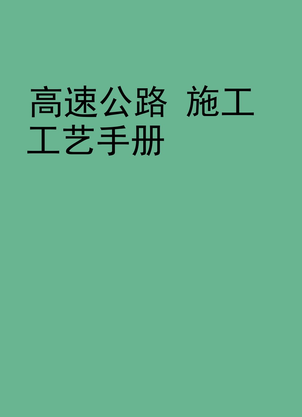 高速公路施工工艺手册