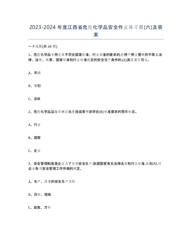 20232024年度江西省危险化学品安全作业练习题六及答案