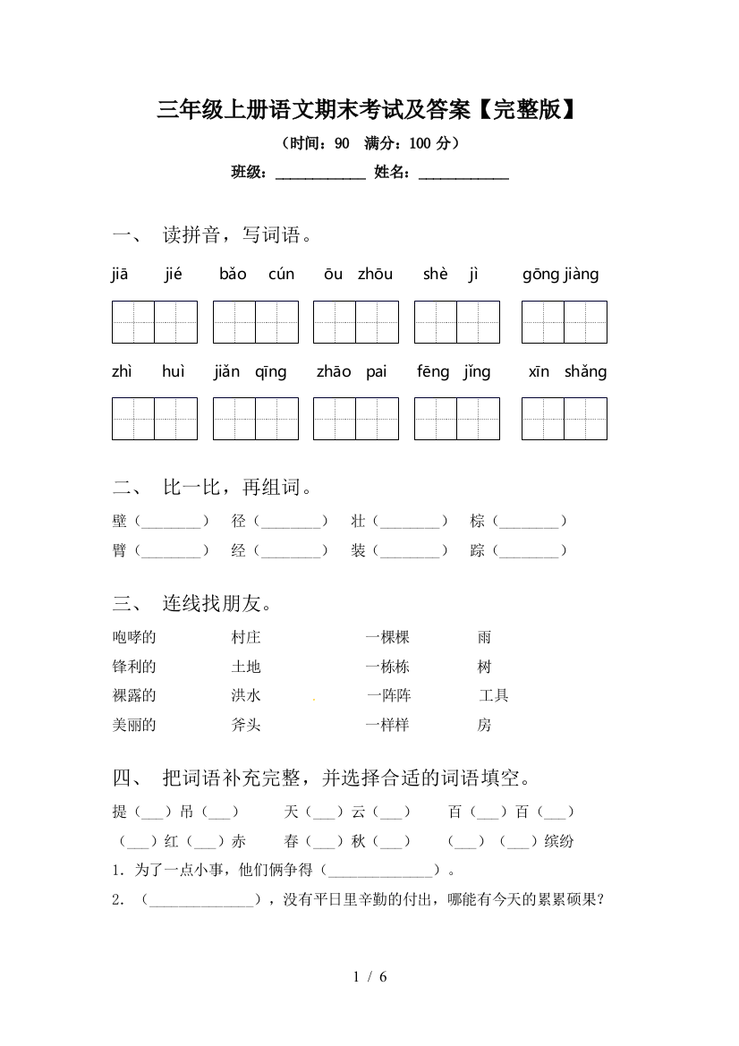 三年级上册语文期末考试及答案【完整版】