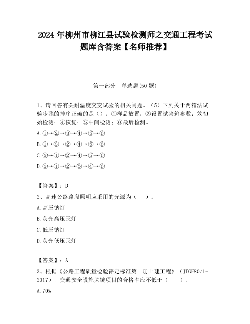 2024年柳州市柳江县试验检测师之交通工程考试题库含答案【名师推荐】