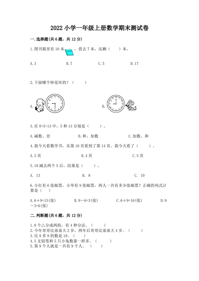 2022小学一年级上册数学期末测试卷附答案（实用）