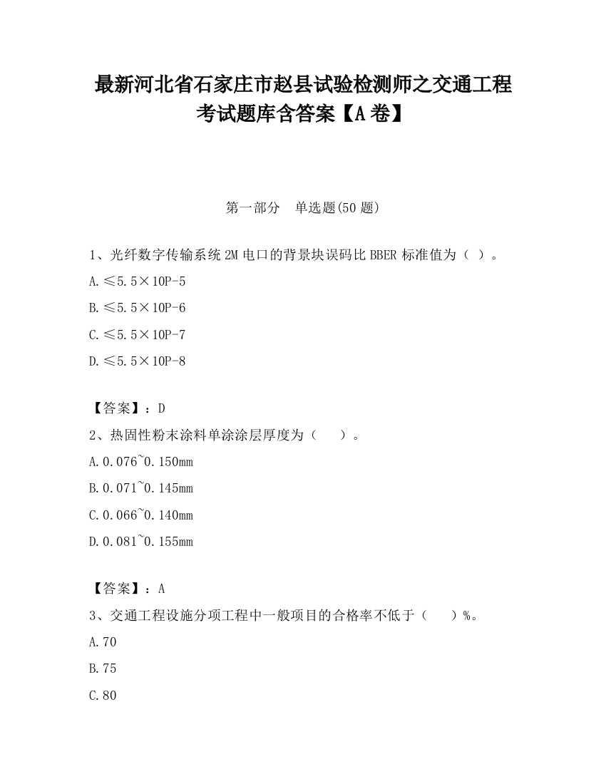 最新河北省石家庄市赵县试验检测师之交通工程考试题库含答案【A卷】