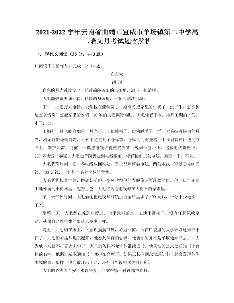 2021-2022学年云南省曲靖市宣威市羊场镇第二中学高二语文月考试题含解析