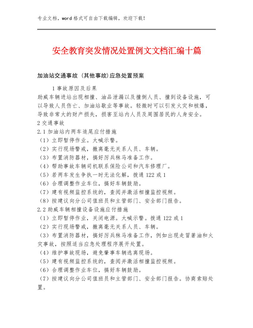 安全教育突发情况处置例文文档汇编十篇