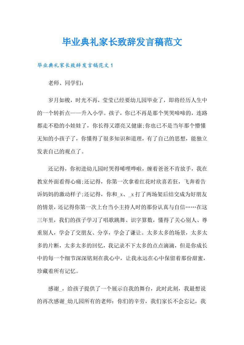 毕业典礼家长致辞发言稿范文