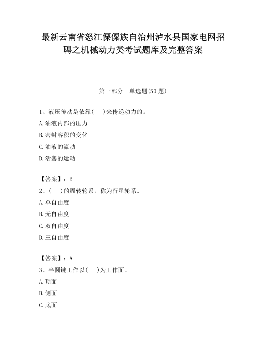 最新云南省怒江傈僳族自治州泸水县国家电网招聘之机械动力类考试题库及完整答案