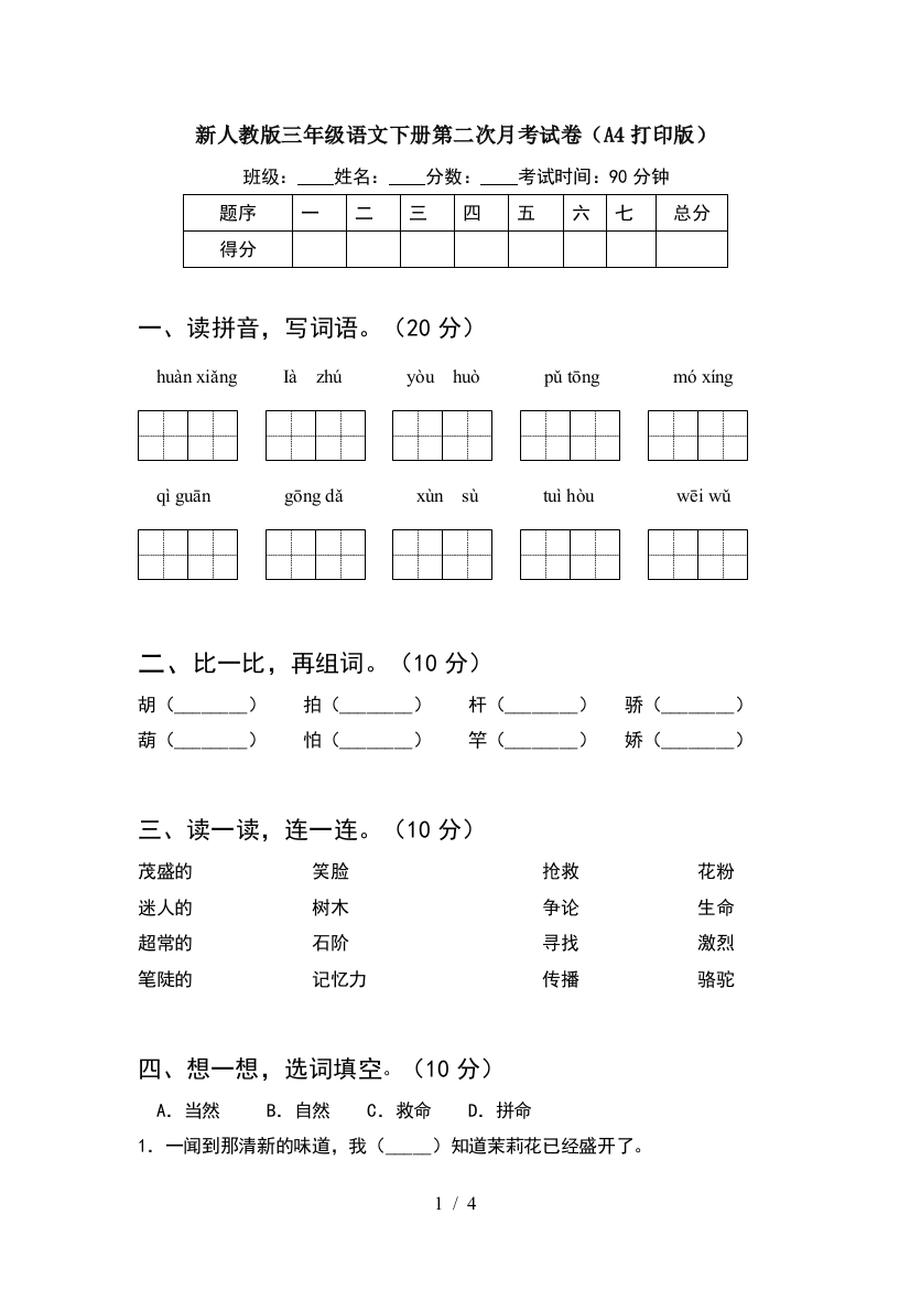 新人教版三年级语文下册第二次月考试卷(A4打印版)