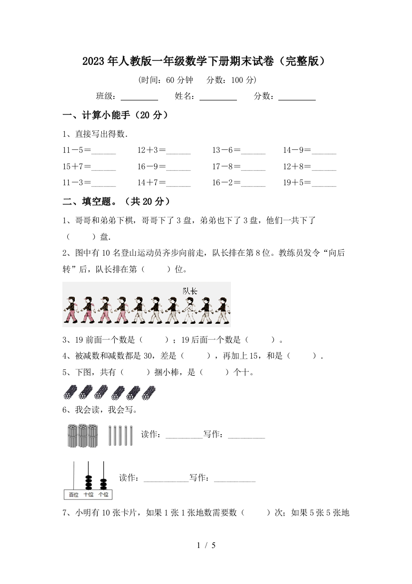 2023年人教版一年级数学下册期末试卷(完整版)