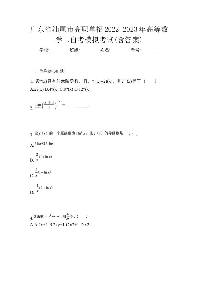 广东省汕尾市高职单招2022-2023年高等数学二自考模拟考试含答案