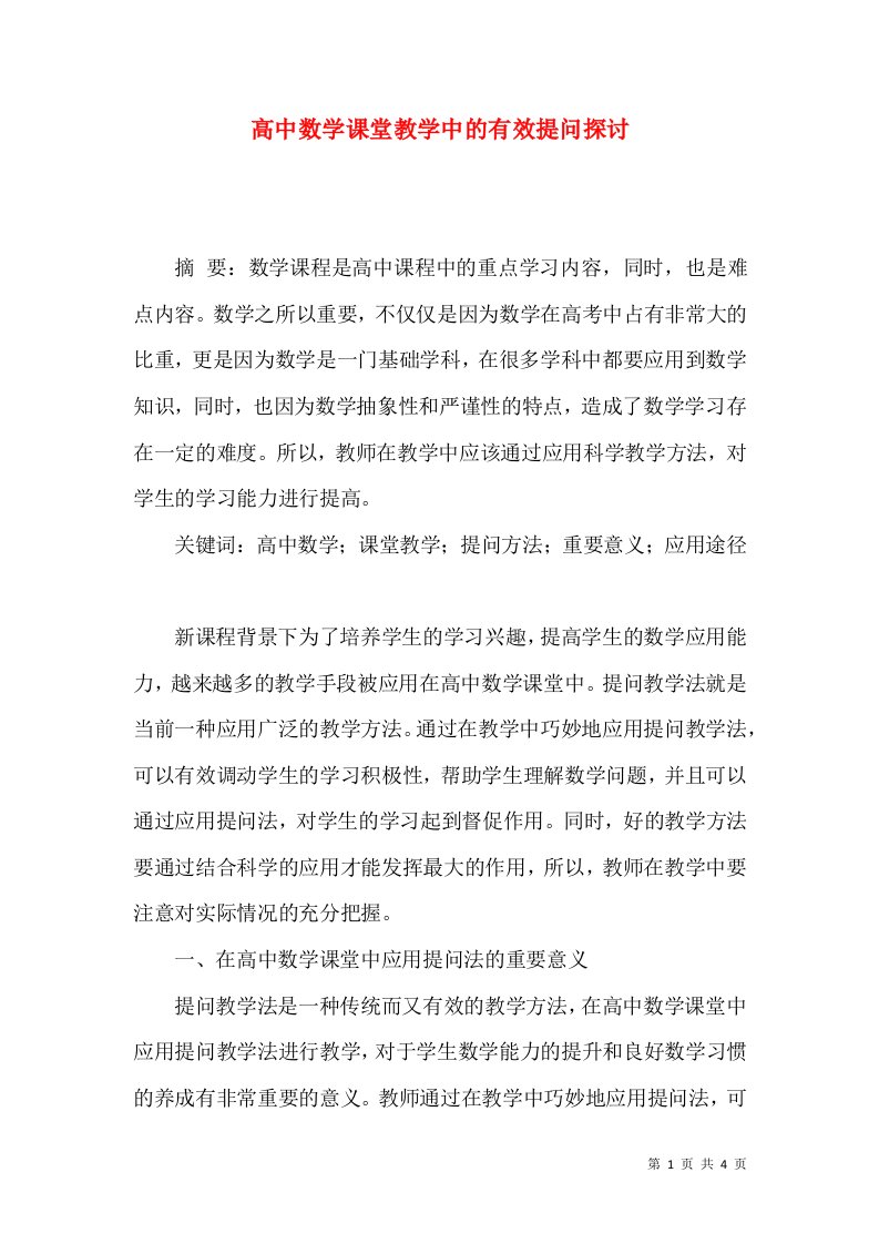 高中数学课堂教学中的有效提问探讨