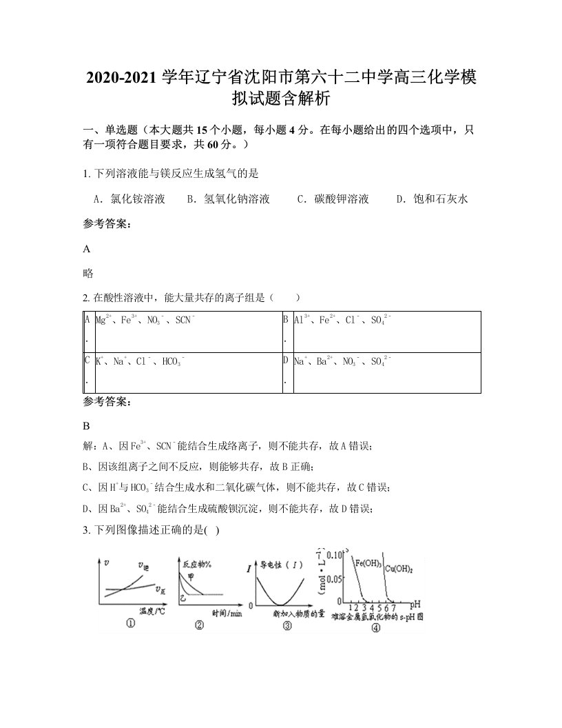 2020-2021学年辽宁省沈阳市第六十二中学高三化学模拟试题含解析