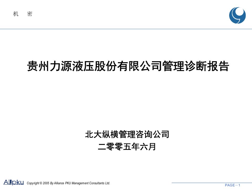 内部资料贵州力源液压股份有限公司管理诊断报告