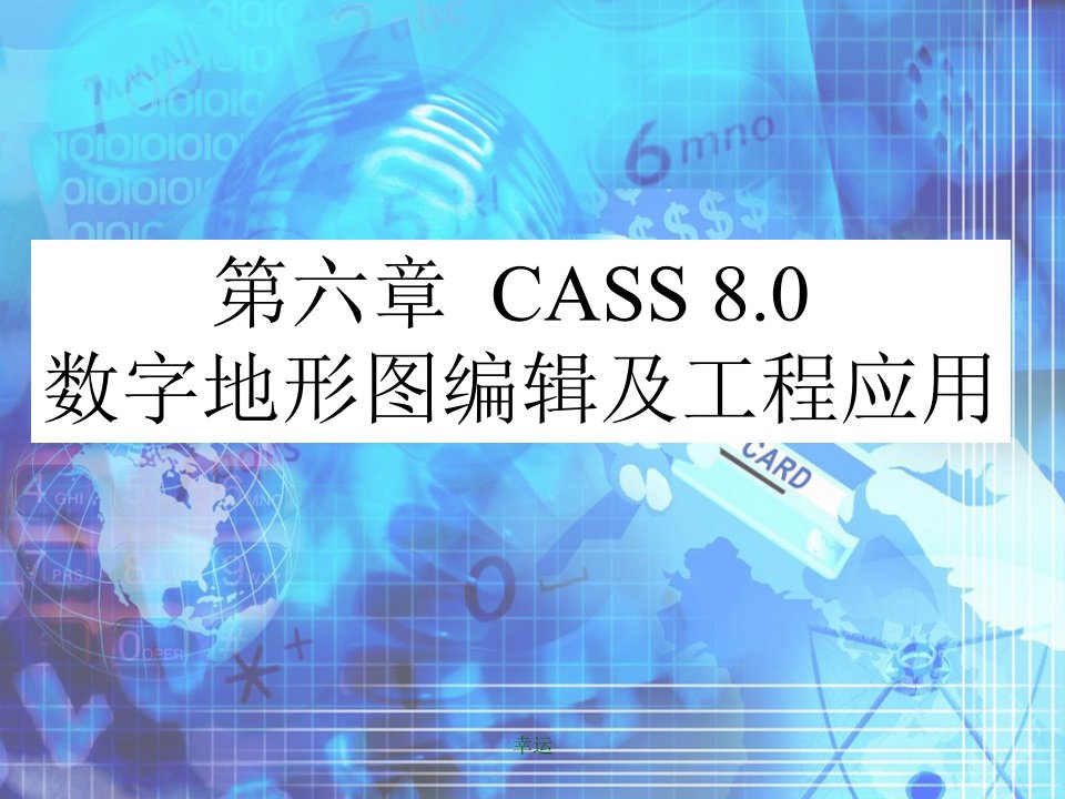 CASS数字地形图编辑及工程应用-医学ppt课件