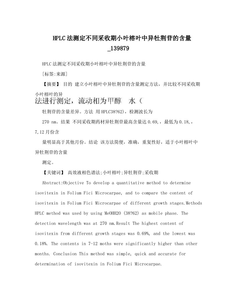 HPLC法测定不同采收期小叶榕叶中异牡荆苷的含量_139879