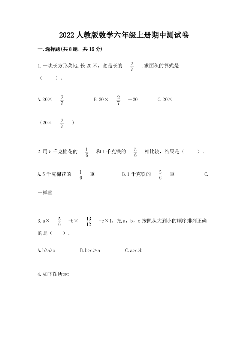 2022人教版数学六年级上册期中测试卷带答案（考试直接用）