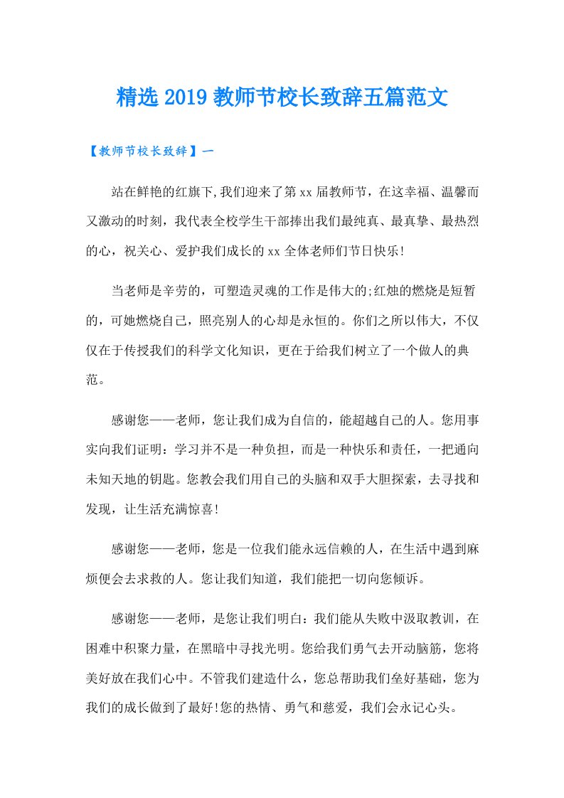 精选教师节校长致辞五篇范文