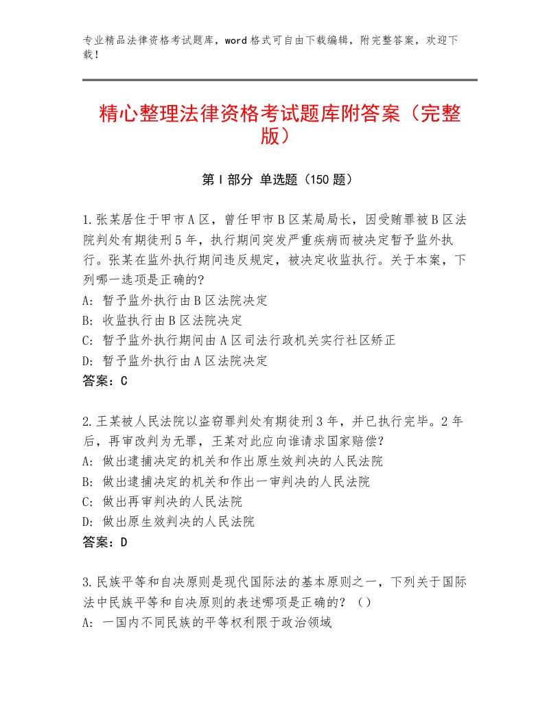 精心整理法律资格考试通用题库带答案（精练）