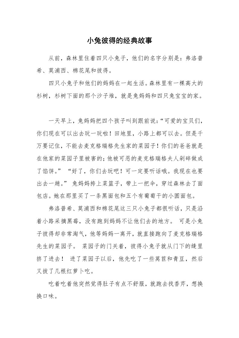 小兔彼得的经典故事