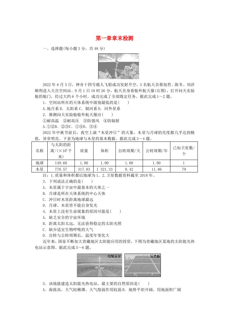 2024版新教材高中地理第一章宇宙中的地球章末检测湘教版必修第一册